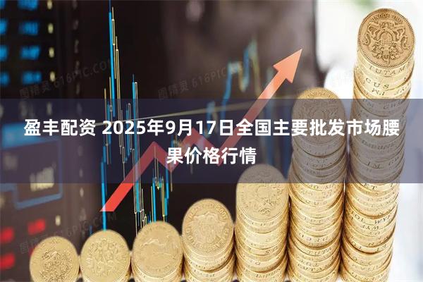 盈丰配资 2025年9月17日全国主要批发市场腰果价格行情